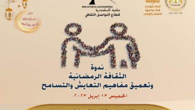 ندوة "الثقافة الرمضانية وتعميق مفاهيم التعايش والتسامح " غدا الخميس