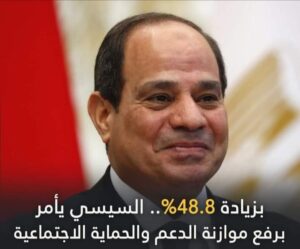 الرئيس السيسي يأمر برفع موازنة الدعم والحماية الاجتماعية