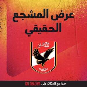 كبير مشجعي سلة الاتحاد السكندري يساند النادي الاهلي في البال