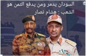 السودان يدمر ومن يدفع الثمن هو الشعب 