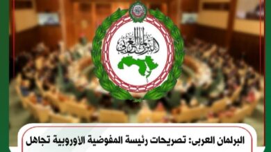 البرلمان العربى: تصريحات رئيسة المفوضية الأوروبية