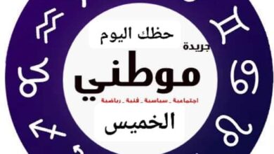 توقعات حظك اليوم مع موطني 