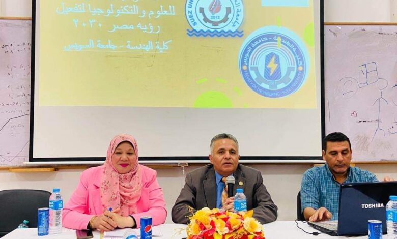 ندوة "الإستراتيجية القومية للعلوم والتكنولوجيا لتفعيل رؤية مصر 2030"بكلية الهندسة جامعة السويس 