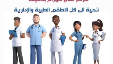 معهد اورام دمياط شكرا لجميع الاطقم الطبية