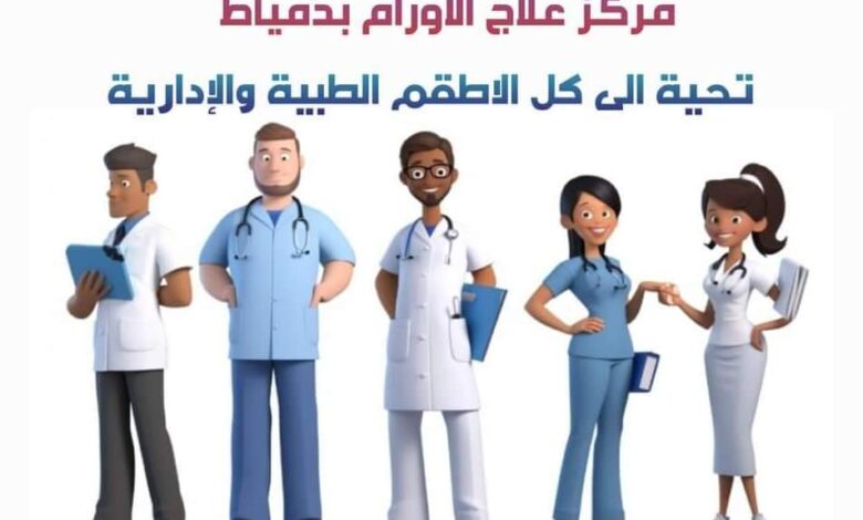 معهد اورام دمياط شكرا لجميع الاطقم الطبية