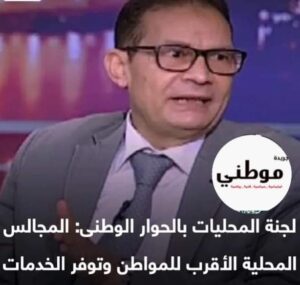 علي هامش الحوار الوطني المجالس المحلية الأقرب للمواطن وتوفر الخدمات