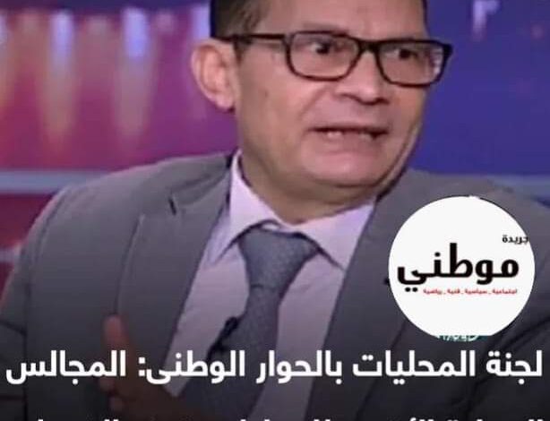 علي هامش الحوار الوطني المجالس المحلية الأقرب للمواطن وتوفر الخدمات