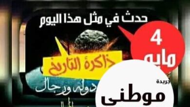 ذاكرة التاريخ حدث في مثل هذا اليوم 4 مايو