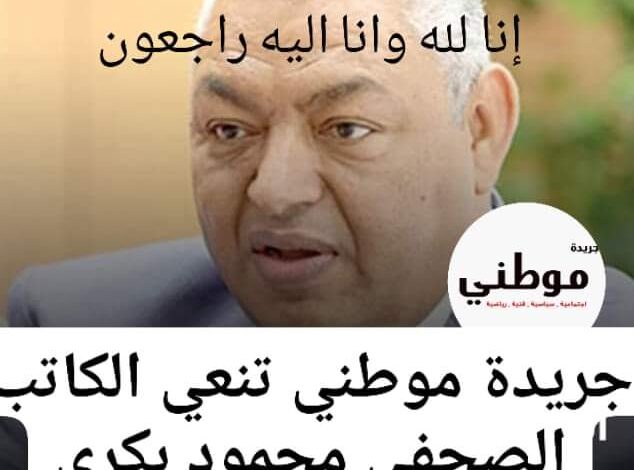 جريدة موطني تنعى الكاتب الصحفى وعضو مجلس الشيوخ محمود بكرى