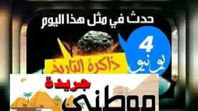 مع ذاكرة التاريخ حدث في مثل هذا اليوم