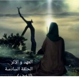 العهد و الأثر

الحلقة السادسة