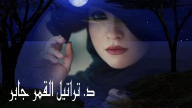 ليلة بكي فيها القمر