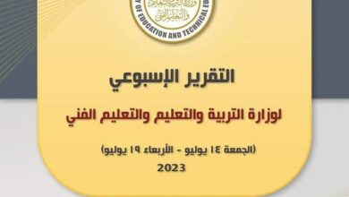 تعرف على ما جاء ببيان صادر عن وزارة التربية والتعليم والتعليم الفني عن "حصاد اسبوع" 