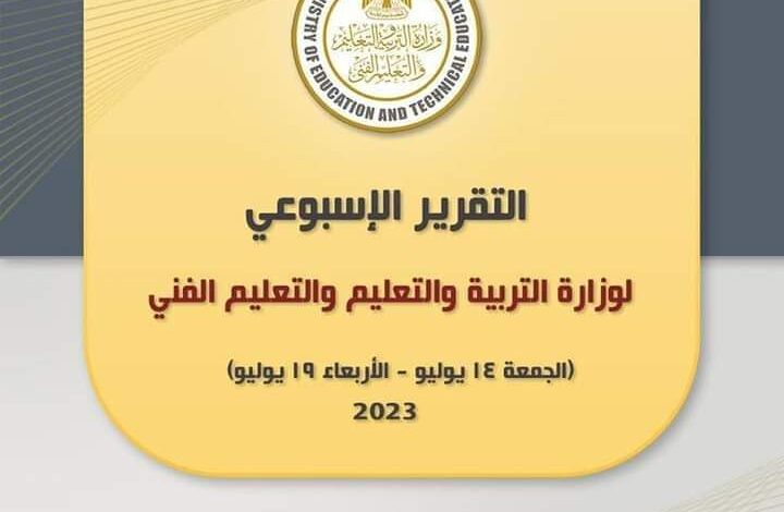 تعرف على ما جاء ببيان صادر عن وزارة التربية والتعليم والتعليم الفني عن "حصاد اسبوع" 