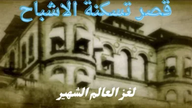 "قصر تسكنه الأرواح ".. جريمة قتل لا تزال تلاحق سكانه عبر الزمان