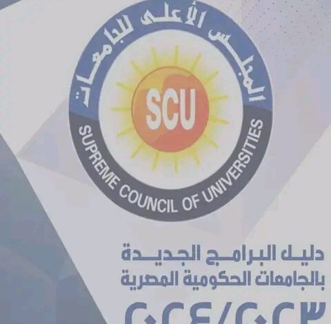 المجلس الأعلى للجامعات يطلق أحدث دليل للبرامج الجديدة بالجامعات الحكومية للعام الجامعي 2023/2024