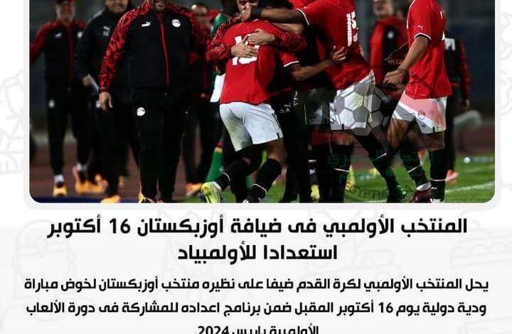 المنتخب الأولمبي فى ضيافة أوزبكستان 16 أكتوبر استعدادا للأولمبياد