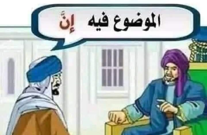 الموضوع فيه إن