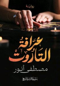 راوية عرافة التاروت