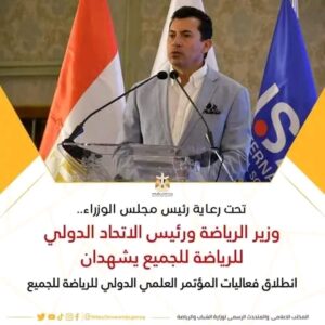 صبحى، السيد عيسي يشهدان انطلاق فعاليات المؤتمر العلمي الدولي للرياضة للجميع