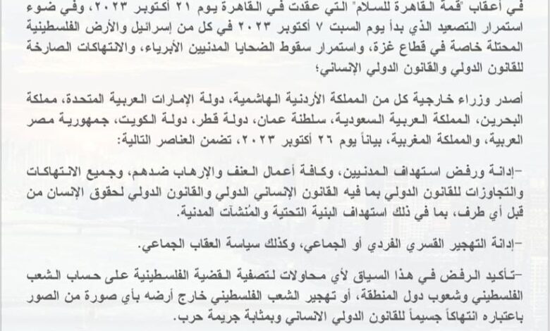 عاجل : بيان مشترك لوزراء خارجية مصر والاردن والإمارات والبحرين والسعودية وعمان وقطر والكويت والمغرب