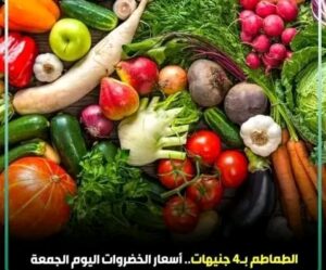 أسعار الخضروات اليوم الجمعة