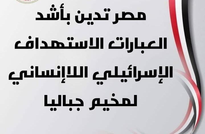 مصر تدين الإستهداف الإسرائيلي لمخيم جباليا