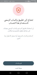 "طلب تثبيت تطبيق واتسآب الرسمي ":مشكلة جديدة تواجه كثير من مستخدمي واتساب.