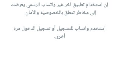 "طلب تثبيت تطبيق واتسآب الرسمي ":مشكلة جديدة تواجه كثير من مستخدمي واتساب.