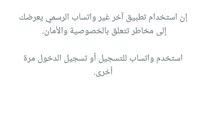 "طلب تثبيت تطبيق واتسآب الرسمي ":مشكلة جديدة تواجه كثير من مستخدمي واتساب.