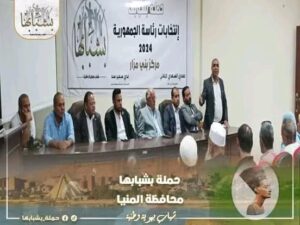 مؤتمر جماهيري لحملة بشبابها بمركز بني مزار بحضور المنسق العام للمحافظة