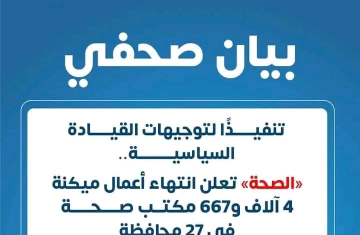 «الصحة» تعلن انتهاء أعمال ميكنة 4 آلاف و667 مكتب صحة في 27 محافظة