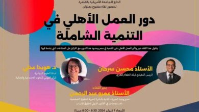 "حلول للسياسات البديلة" يسلط الضوء على دور العمل الأهلي في التنمية الشاملة بالجامعة الأمريكية