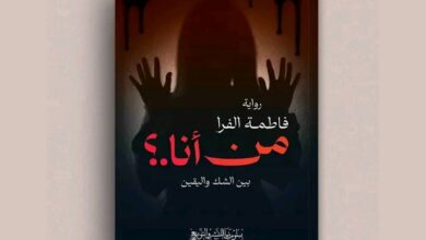 رواية "من أنا بين الشك واليقين" للكاتبة فاطمة الفرا في معرض القاهرة الدولي للكتاب