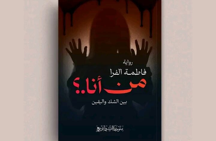 رواية "من أنا بين الشك واليقين" للكاتبة فاطمة الفرا في معرض القاهرة الدولي للكتاب