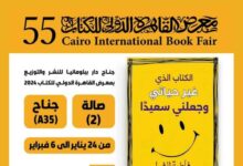 الكتاب الذي غير حياتي وجعلني سعيدًا" .. كتاب جديد للكاتبة فاطمة الفرا في معرض القاهرة الدولي للكتاب