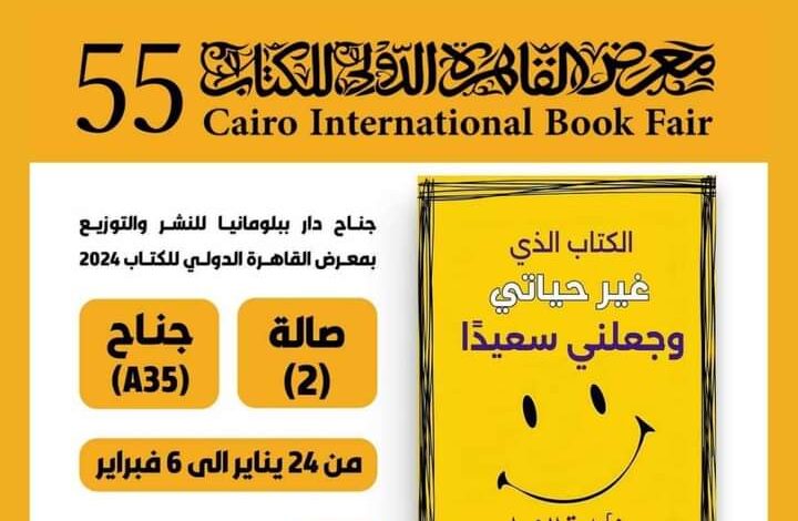 الكتاب الذي غير حياتي وجعلني سعيدًا" .. كتاب جديد للكاتبة فاطمة الفرا في معرض القاهرة الدولي للكتاب