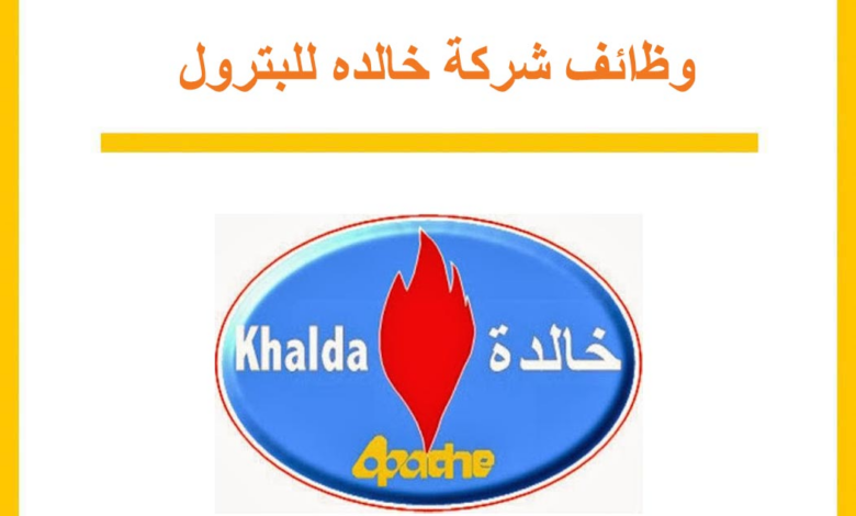 خالدة للبترول