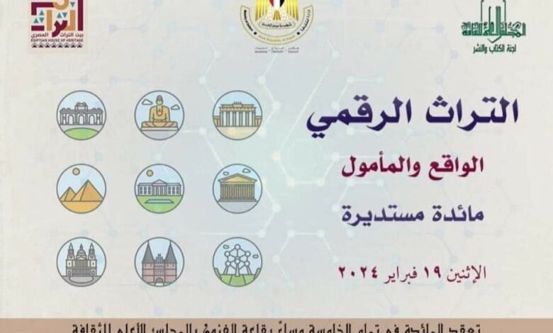 غدا....المائدة المستديرة "التراث الرقمى : الواقع والمأمول " 