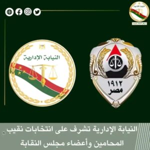 النيابة الإدارية تتولى الإشراف القضائي على انتخابات نقابة المحامين