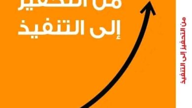 الاستثمار في الإنسان في كتاب " من التحفيز إلى التنفيذ