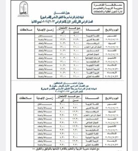 محافظ القاهرة يعتمد جدول إمتحانات الفصل الدراسى الثانى للعام الدراسى 2023/2024 