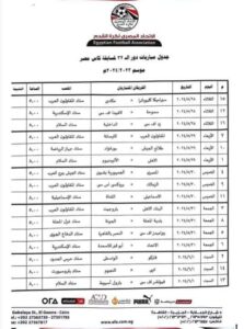 جدول  مباريات دور ٣٢ لكأس مصر