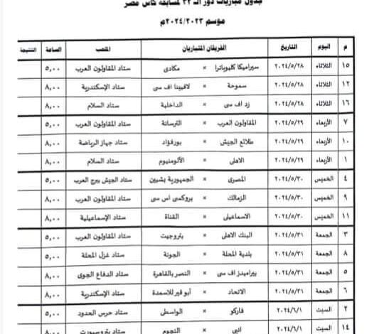 جدول  مباريات دور ٣٢ لكأس مصر