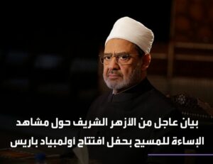 الأزهر الشريف يُدين مشاهد الإساءة  السيد المسيح