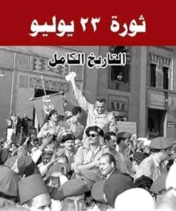 مصر قبل ثورة 23 يوليو 1952