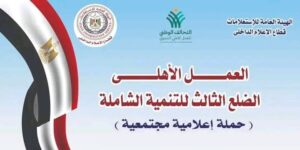 التحالف الوطني للعمل الأهلي التنموي يطلق حملة "الضلع الثالث"