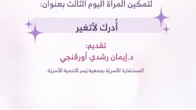 جمعيّة يُسر للتّنمية الأسريّة بمكة تقيم بالتعاون مع برنامج الأمان الأسريّ الوطنيّ 