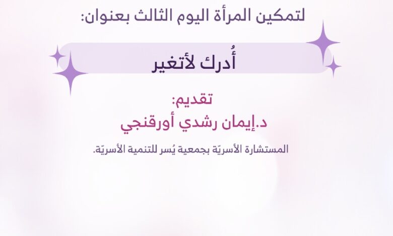 جمعيّة يُسر للتّنمية الأسريّة بمكة تقيم بالتعاون مع برنامج الأمان الأسريّ الوطنيّ 