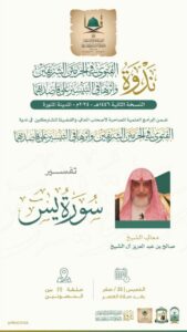 اليوم الخميس ‏درس  آل الشيخ‬⁩ ضمن البرامج العلمية المصاحبة لندوة"الفتوى في الحرمين الشريفين وأثرها في التيسير على قاصديهما"